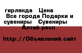 гирлянда › Цена ­ 1 963 - Все города Подарки и сувениры » Сувениры   . Алтай респ.